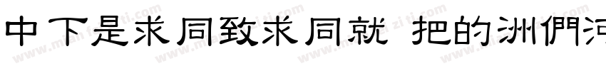 DFLiHeiHK W3-B5pc-H字体转换